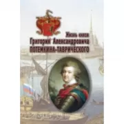 Жизнь князя Григория Александровича Потемкина-Таврического
