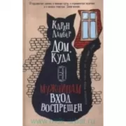 Дом, куда мужчинам вход воспрещен