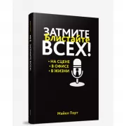 Затмите всех!