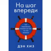 На шаг впереди. Как предотвратить проблему до того, как она возникла