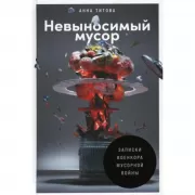 Невыносимый мусор. Записки военкора мусорной войны