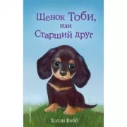Щенок Тоби, или Старший друг