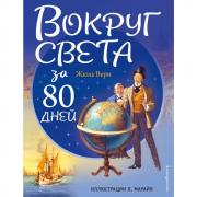 Вокруг света в восемьдесят дней