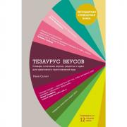 Тезаурус вкусов