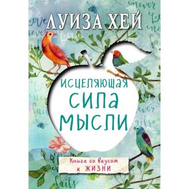 Исцеляющая сила мысли