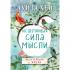 Исцеляющая сила мысли