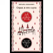 Страх и его слуга