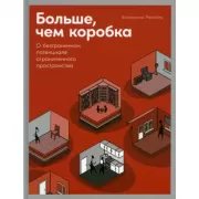 Больше, чем коробка. О безграничном потенциале ограниченного пространства
