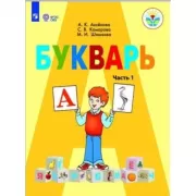 Букварь. 1 класс. Часть 1 (для обучающихся с интеллектуальными нарушениями)