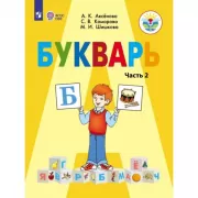 Букварь. 1 класс. Часть 2 (для обучающихся с интеллектуальными нарушениями)