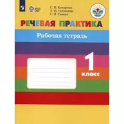 Речевая практика. Рабочая тетрадь. 1 класс (для обучающихся с интеллектуальными нарушениями)