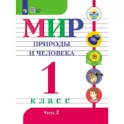 Мир природы и человека. 1 класс. Часть 2 (для обучающихся с интеллектуальными нарушениями)