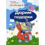 Дарим подарки