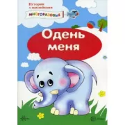 Одень меня