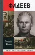 Фадеев