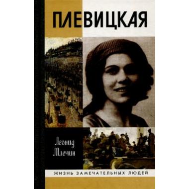Плевицкая
