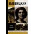 Плевицкая