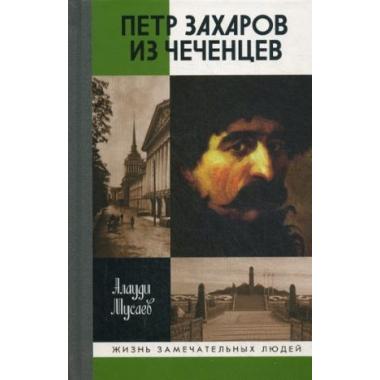 Петр Захаров из чеченцев