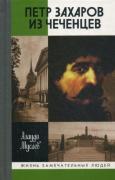Петр Захаров из чеченцев