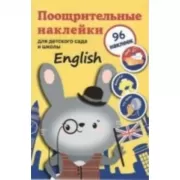 Поощрительные наклейки для детского сада и школы