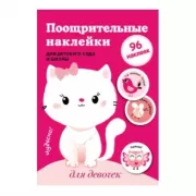 Поощрительные наклейки для детского сада и школы