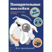 Поощрительные наклейки для детского сада и школы