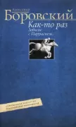 Как­то раз Зевксис с Паррасием... Современное искусство: практические наблюдения