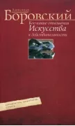 Кое­какие отношения искусства к действительности. Конъюнктура, мифология, страсть