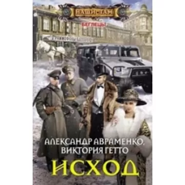 Исход