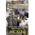 Исход