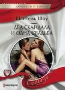 Два скандала и одна свадьба