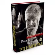 Москва-Петушки