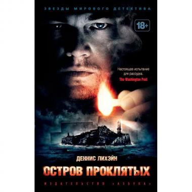 Остров Проклятых