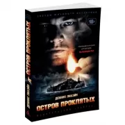 Остров Проклятых