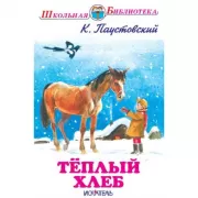 Теплый хлеб