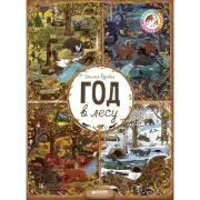 Год в лесу
