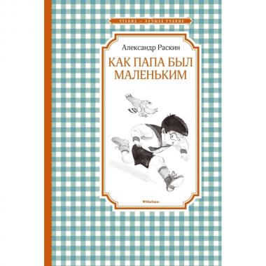 Как папа был маленьким