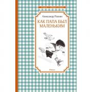 Как папа был маленьким