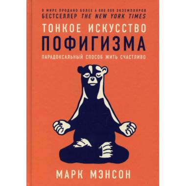Тонкое искусство пофигизма. Парадоксальный способ жить счастливо
