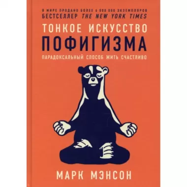 Тонкое искусство пофигизма. Парадоксальный способ жить счастливо