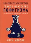 Тонкое искусство пофигизма. Парадоксальный способ жить счастливо