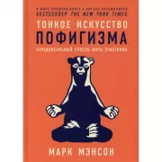 Тонкое искусство пофигизма. Парадоксальный способ жить счастливо