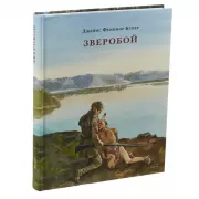 Зверобой, или Первая тропа войны