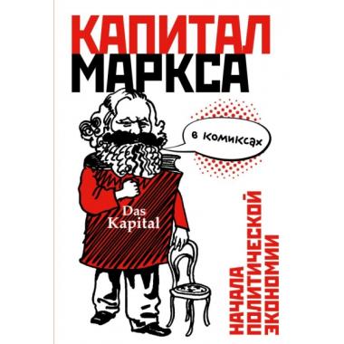 «Капитал» Маркса в комиксах