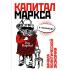 «Капитал» Маркса в комиксах