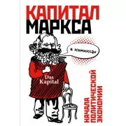 «Капитал» Маркса в комиксах