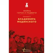 Война. Герои и подвиги. Проект Владимира Мединского