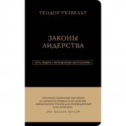 Теодор Рузвельт. Законы лидерства