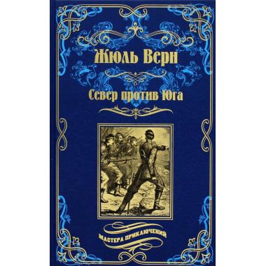 Север против Юга