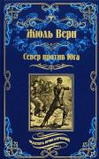 Север против Юга